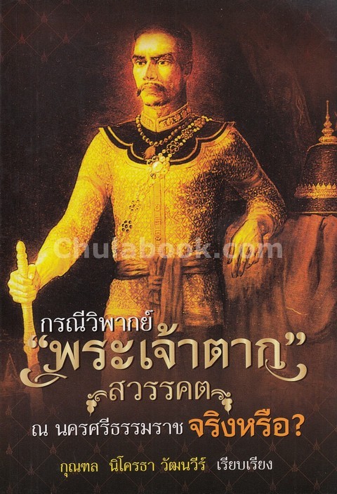 กรณีวิพากษ์ "พระเจ้าตาก" สวรรคต ณ นครศรีธรรมราช จริงหรือ?