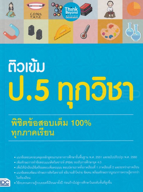 ติวเข้ม ป.5 ทุกวิชา พิชิตข้อสอบเต็ม 100% ทุกภาคเรียน