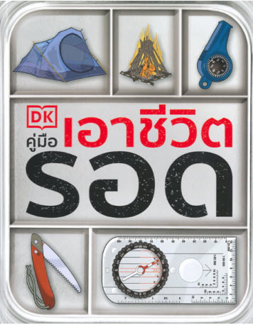 คู่มือเอาชีวิตรอด