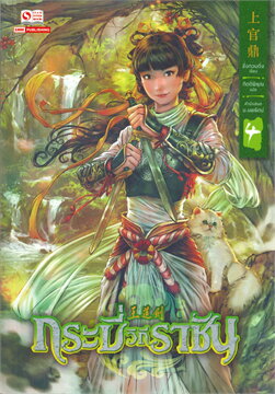 กระบี่วิถีราชัน เล่ม 4