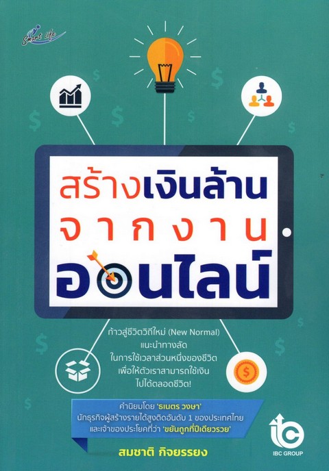 สร้างเงินล้านจากงานออนไลน์