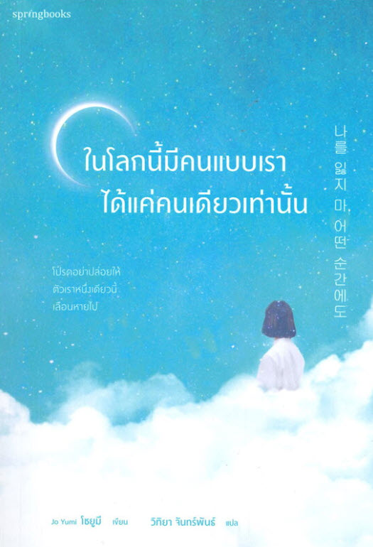 ในโลกนี้มีคนแบบเราได้แค่คนเดียวเท่านั้น