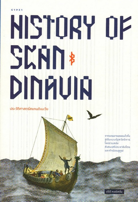ประวัติศาสตร์สแกนดิเนเวีย (HISTORY OF SCANDINAVIA)