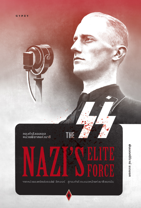 กองกำลังเอสเอส หน่วยพิฆาตแห่งนาซี (THE SS NAZI’S ELITE FORCE)