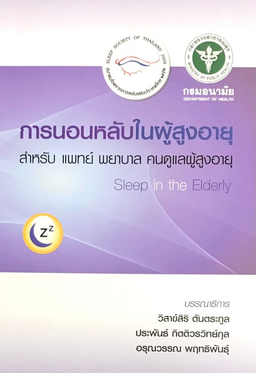 การนอนหลับในผู้สูงอายุ (SLEEP IN THE ELDERLY)