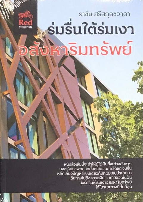ร่มรื่นใต้ร่มเงา อสังหาริมทรัพย์