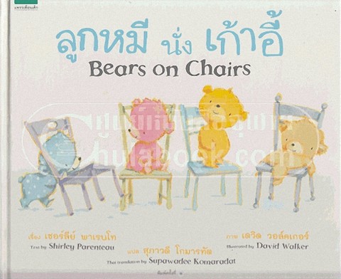 ลูกหมีนั่งเก้าอี้ (BEARS ON CHAIRS)