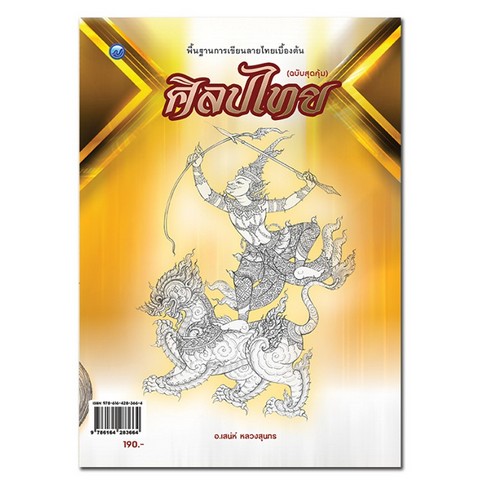 ศิลปไทย (ฉบับสุดคุ้ม)