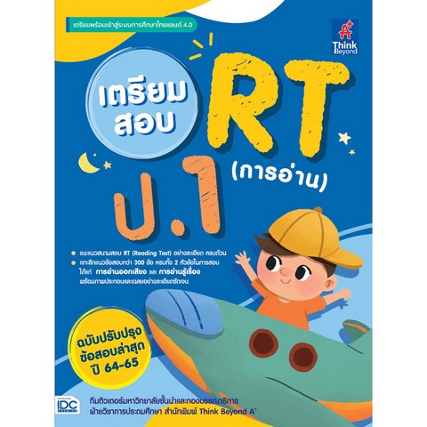 เตรียมสอบ RT (การอ่าน) ป.1 ฉบับปรับปรุงข้อสอบล่าสุด ปี 64-65