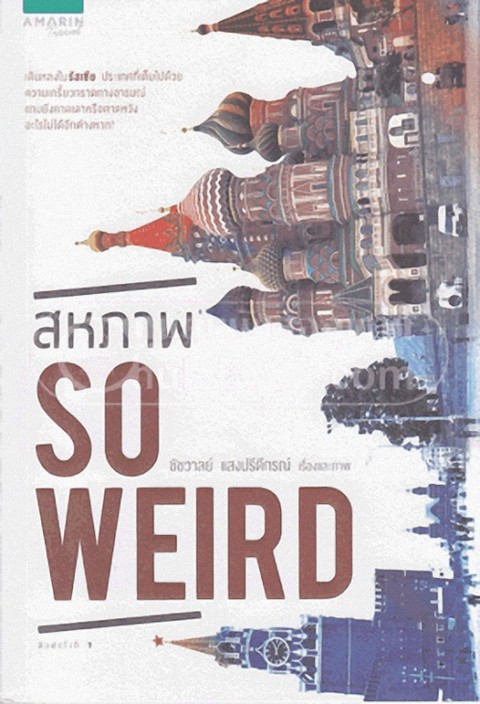 สหภาพ SO WEIRD