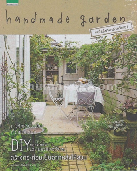 HANDMADE GARDEN เคล็ดลับสวนจัดเอง