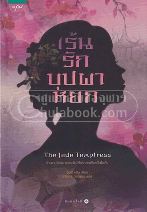 เร้นรักบุปผาหยก