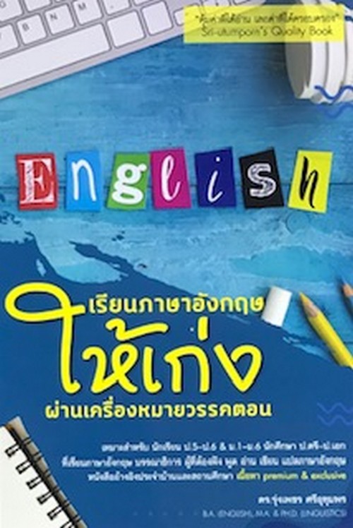 เรียนภาษาอังกฤษให้เก่งผ่านเครื่องหมายวรรคตอน (LEARN ENGLISH THROUGH PUNCTUATION)