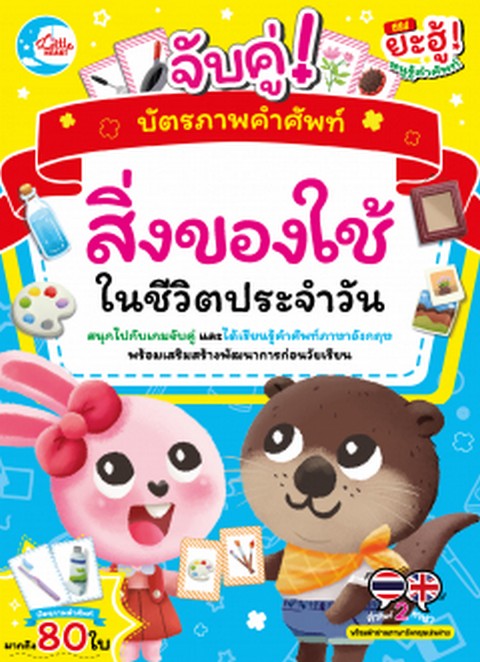 บัตรภาพคำศัพท์ จับคู่สิ่งของใช้ในชีวิตประจำวัน :ซีรีส์ยะฮู้! หนูรู้คำศัพท์
