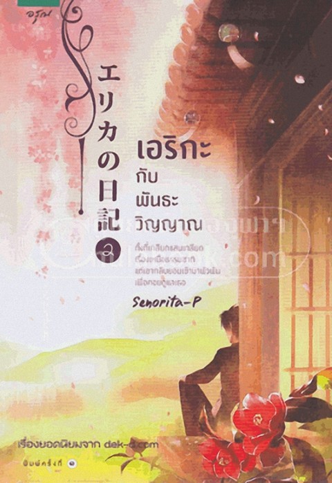 ERIKA NO NIKKI เอริกะกับพันธะวิญญาณ เล่ม 2