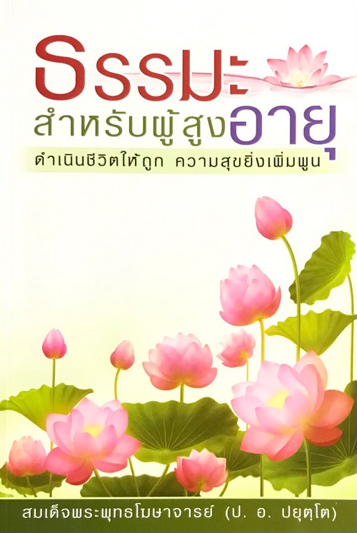 ธรรมะ สำหรับผู้สูงอายุ