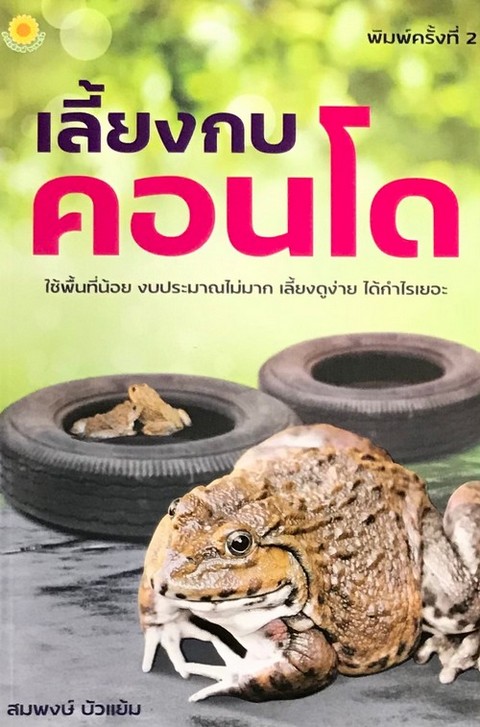 เลี้ยงกบคอนโด