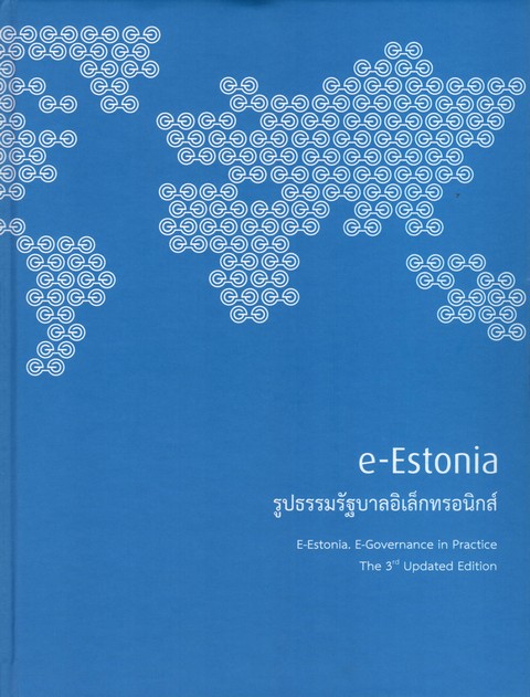 E-ESTONIA รูปธรรมรัฐบาลอิเล็กทรอนิกส์ (E-ESTONIA E-GOVERNANCE IN PRACTICE)