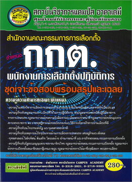 สำนักงาน กกต. ตำแหน่งพนักงานการเลือกตั้งปฏิบัติการ (ชุดเจาะข้อสอบพร้อมสรุปและเฉลย)