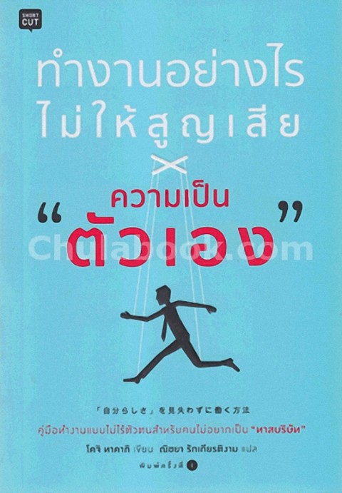 ทำงานอย่างไรไม่ให้สูญเสีย "ความเป็นตัวเอง"