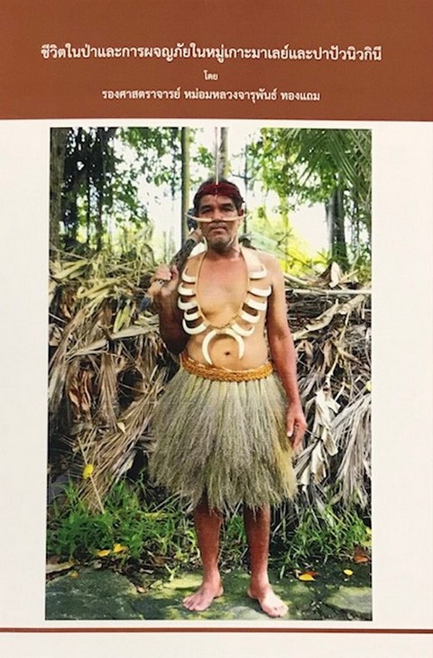 ชีวิตในป่าและการผจญภัยในหมู่เกาะมาเลย์และปาปัวนิวกินี