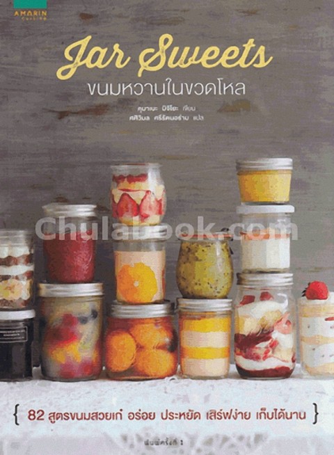 JAR SWEETS ขนมหวานในขวดโหล