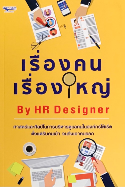 เรื่องคน เรื่องใหญ่ BY HR DESIGNER