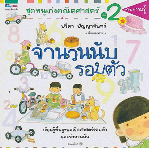 จำนวนนับรอบตัว :ชุดหนูเก่งคณิตศาสตร์ เล่ม 2 (เรียนรู้พื้นฐานคณิตศาสตร์รอบตัวและจำนวนนับ)