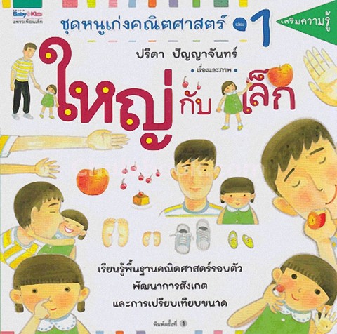 ใหญ่กับเล็ก :ชุดหนูเก่งคณิตศาสตร์ เล่ม 1 (เรียนรู้พื้นฐานคณิตศาสตร์รอบตัวพัฒนาการสังเกตและการเปรียบเ