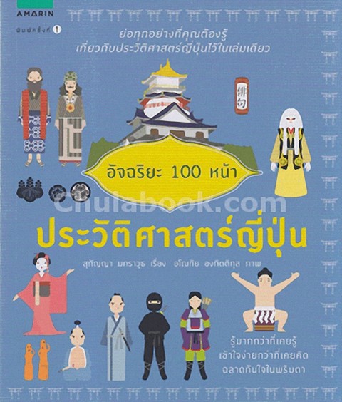 อัจฉริยะ 100 หน้า ประวัติศาสตร์ญี่ปุ่น