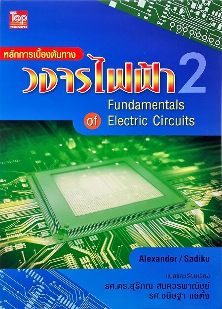 หลักการเบื้องต้นทางวงจรไฟฟ้า 2 (FUNDAMENTALS OF ELECTRIC CIRCUITS)