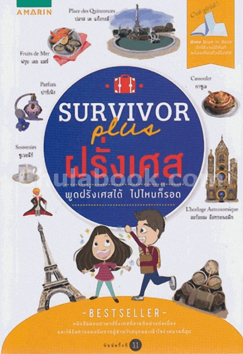 SURVIVOR PLUS ฝรั่งเศส :ชุด SURVIVOR PLUS มีไว้ไปไหนก็รอด