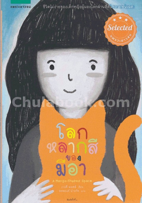 โลกหลากสีของมีอา