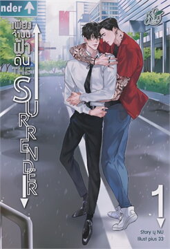THE SURRENDER เพียงจำนนฟ้าดิน เล่ม 1