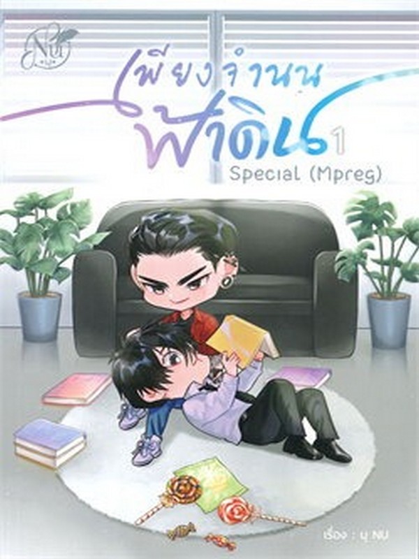 SPECIAL เพียงจำนนฟ้าดิน (MPREG) เล่ม 1