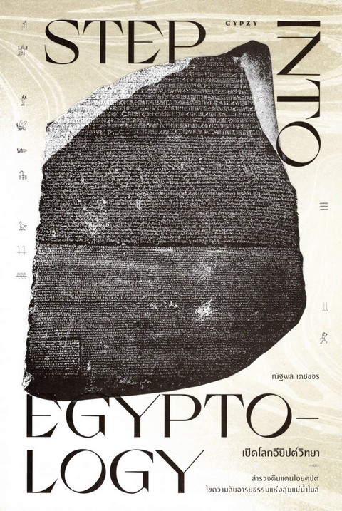 เปิดโลกอียิปต์วิทยา (STEP INTO EGYPTOLOGY)