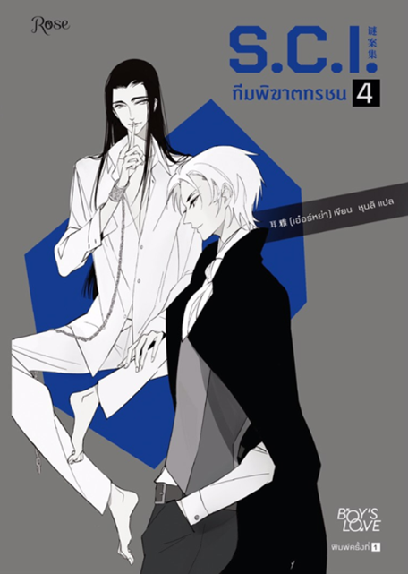 S.C.I. ทีมพิฆาตทรชน ภาค 1 เล่ม 4 (พร้อมของพรีเมียม) (เฉพาะจอง)