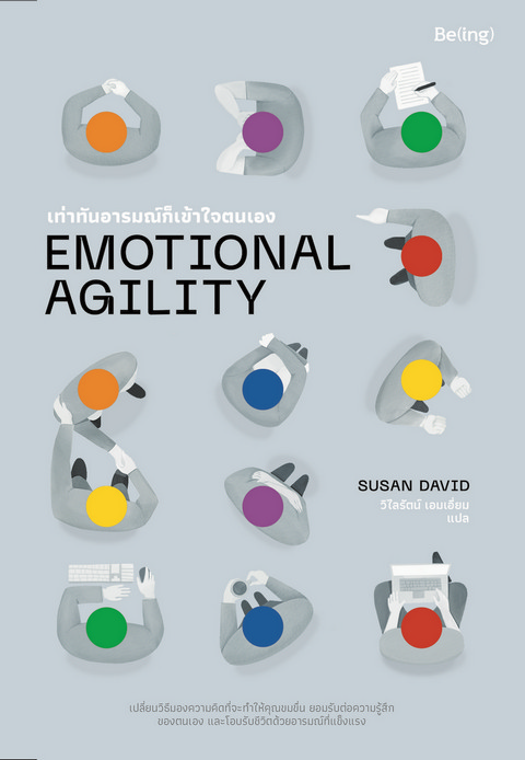 EMOTIONAL AGILITY เท่าทันอารมณ์ก็เข้าใจตนเอง (ราคาปก 329.-) (พร้อม MOOD TRACKER) (เฉพาะจอง)