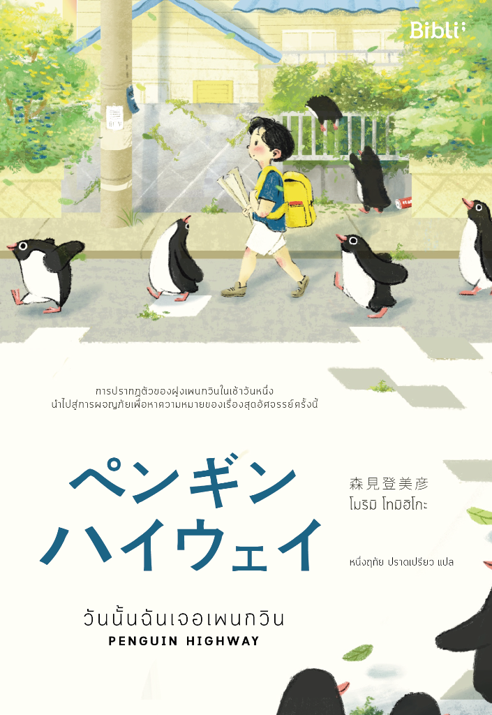 PENGUIN HIGHWAY วันนั้นฉันเจอเพนกวิน (พร้อมสติ๊กเกอร์ก๊วนเพนกวิน) (ราคาปก 349.-) (เฉพาะจอง)