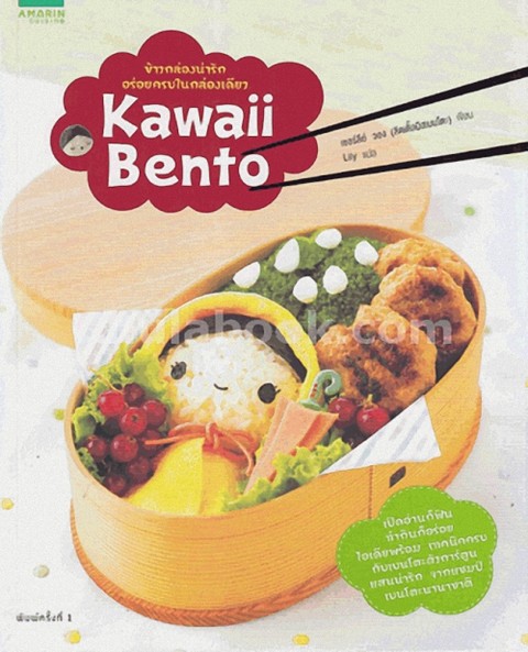 KAWAII BENTO ข้าวกล่องน่ารัก อร่อยครบในกล่องเดียว