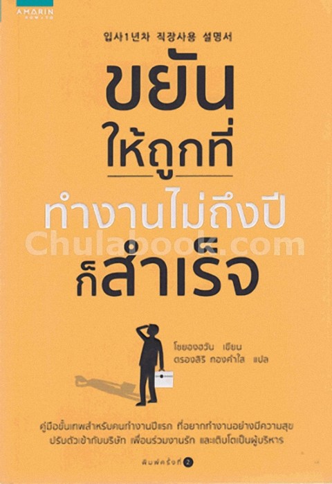 ขยันให้ถูกที่ ทำงานไม่ถึงปีก็สำเร็จ
