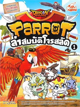 DRAGON VILLAGE PARROT ล่าสมบัติโจรสลัด เล่ม 1 (การ์ตูนความรู้วิทยาศาสตร์จากเกมดังระดับโลก)