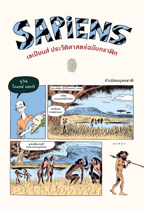 SAPIENS เซเปียนส์ ประวัติศาสตร์ฉบับกราฟิก เล่ม 1 กำเนิดมนุษย์ (เฉพาะจอง)