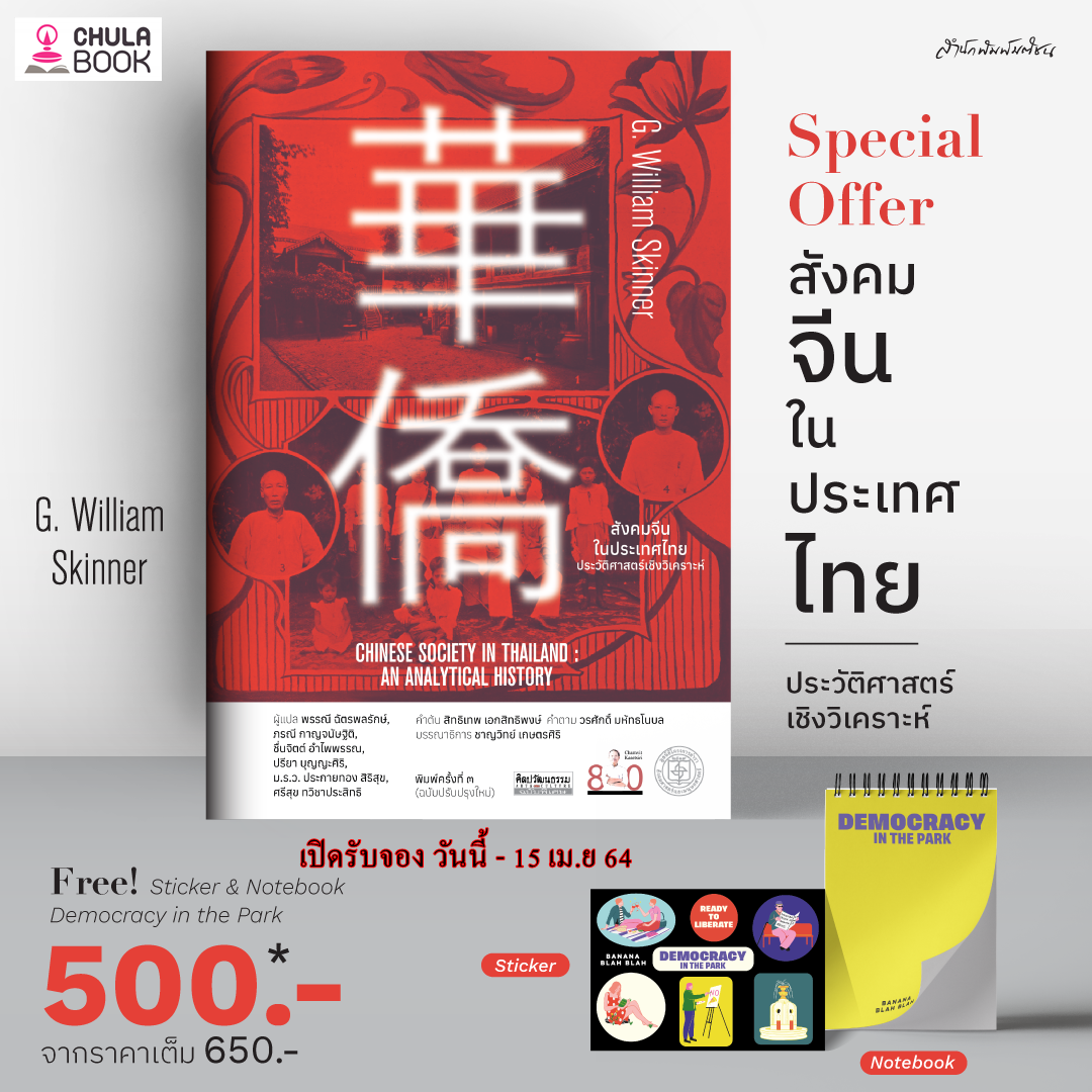 สังคมจีนในประเทศไทย: ประวัติศาสตร์เชิงวิเคราะห์ (ราคาปก 650.-) (พร้อมสมุดโน๊ต+สติกเกอร์) (เฉพาะจอง)