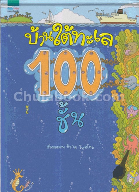 บ้านใต้ทะเล 100 ชั้น :ชุดหนูอยากฟัง