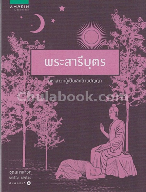 พระสารีบุตร :ชุดมหาสาวก