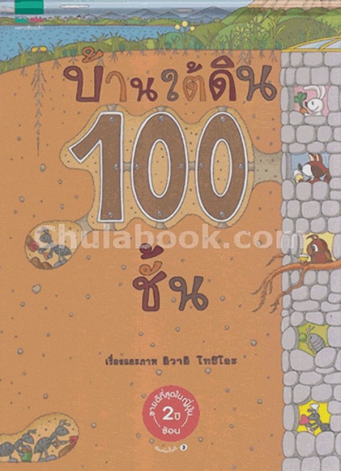 บ้านใต้ดิน 100 ชั้น