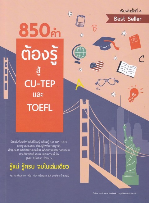 850 คำต้องรู้ สู้ CU-TEP และ TOEFL