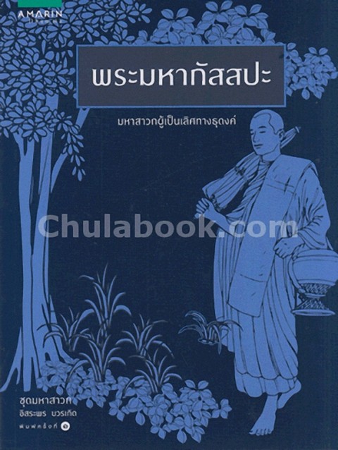 พระมหากัสสปะ :ชุดมหาสาวก