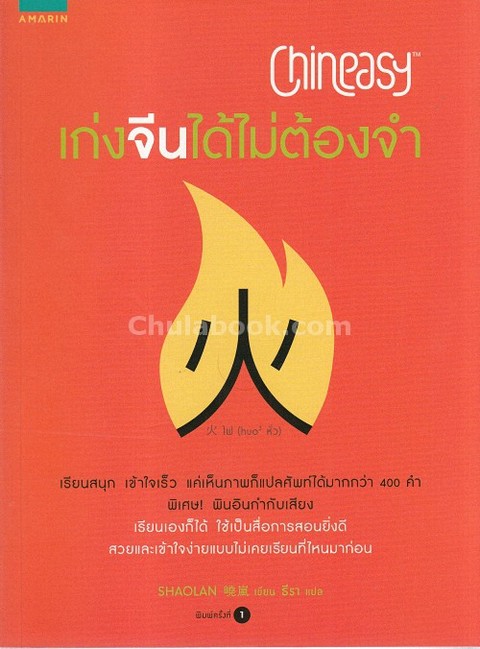 CHINEASY เก่งจีนได้ไม่ต้องจำ